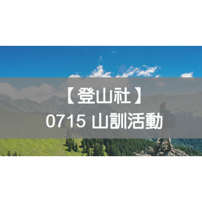 20230628登山社EMDbanner.png