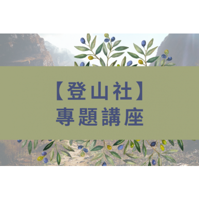 20230814登山社edmbanner.png