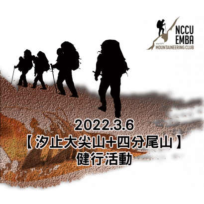 0221登山社-0306健行活動.png