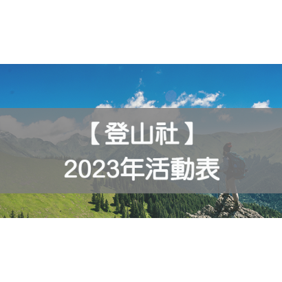 20230208登山社封面.png