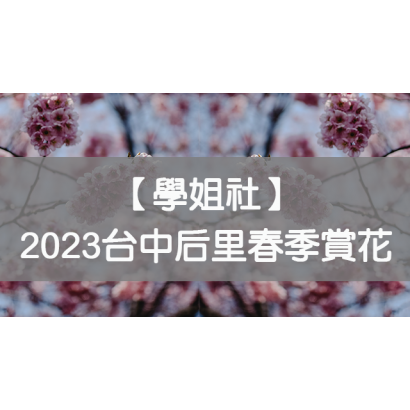 20220218學姐社封面2.png