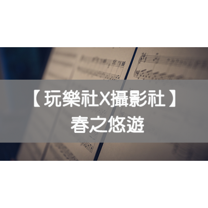 20230302玩樂社封面.png