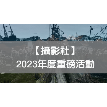 20230623攝影社EDMbanner.png