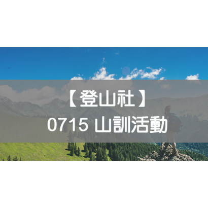 20230628登山社EMDbanner.png