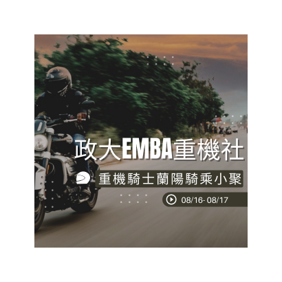 政大EMBA重機社_310 x 310 像素_.png