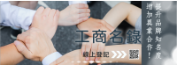 工商名錄banner_1700x700.png