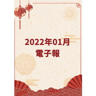 202201月電子報banner.png
