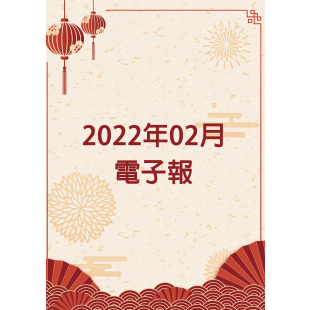 202202月電子報.png