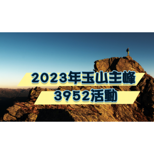 2023玉山主峰封面.png