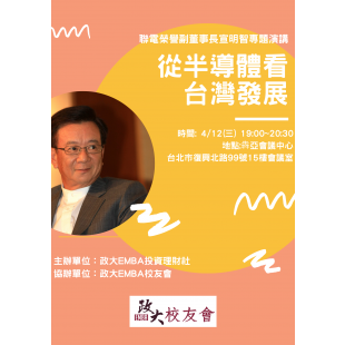 聯電榮譽副董事長宣明智專題演講.png