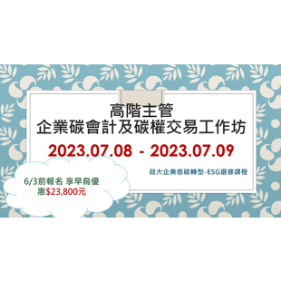 20230629高階主管 企業碳會計及碳權交易工作坊EDM封面.png