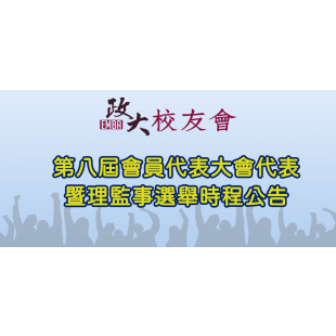 第八屆選舉banner公告.png