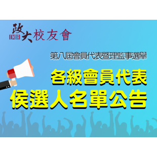 02 各級會員代表名單公告banner.png