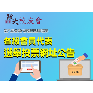03 各級會員代表投票網址 公告banner.png