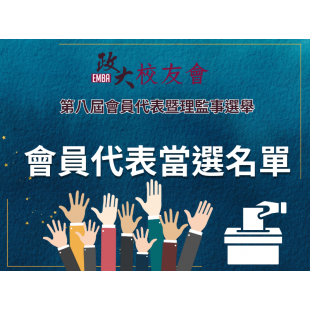 04 會代當選名單.png
