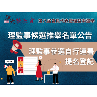 05 理監事侯選推舉名單及自提名登記.png