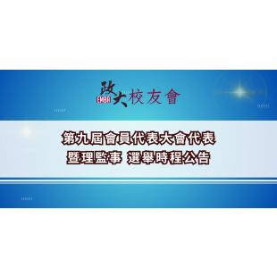 第九屆選舉時程公告.png