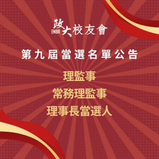 _官網_第九屆會員代表暨理監事選舉_當選公告  _310 x 310 像素_.png