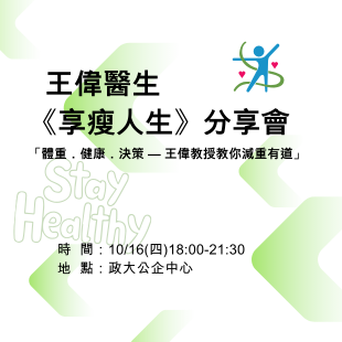 _ 王偉醫生 《享瘦人生》分享會300X300.png