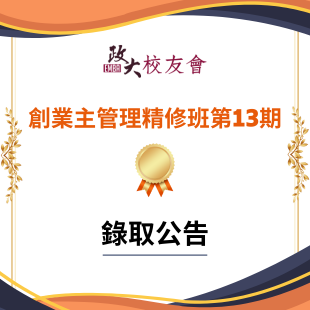《創業主管理精修班第13期》錄取公告_310 x 310 像素_.png