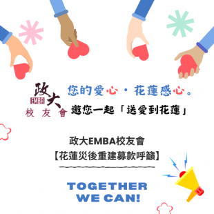 政大EMBA校友會 花蓮災後重建募款呼籲_600 x 600 像素_.png