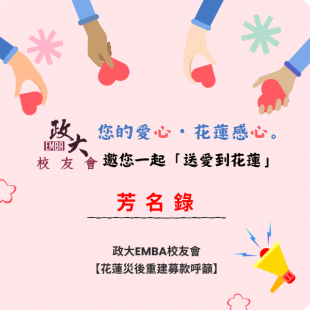 第九屆 政大EMBA校友會 花蓮災後重建募款呼籲_600 x 600 像素_ _600 x 600 像素_.png