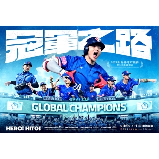 冠軍之路正式海報橫.jpg