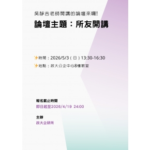 0503吳靜吉老師開講的論壇.jpg