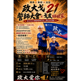 20260913_戈21誓師大會_戈友回娘家.png