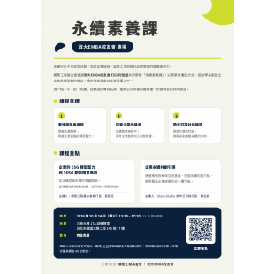 2026-10-14_永續素養課_政大EMBA專場_A4 DM_v2.png