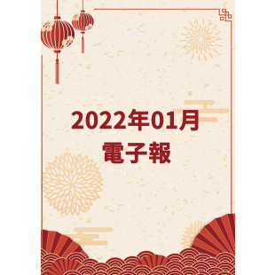 202201月電子報banner.png