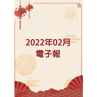 202202月電子報.png