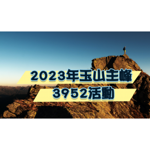 2023玉山主峰封面.png