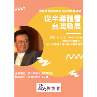 聯電榮譽副董事長宣明智專題演講.png