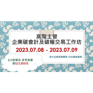 20230629高階主管 企業碳會計及碳權交易工作坊EDM封面.png