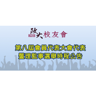 第八屆選舉banner公告.png