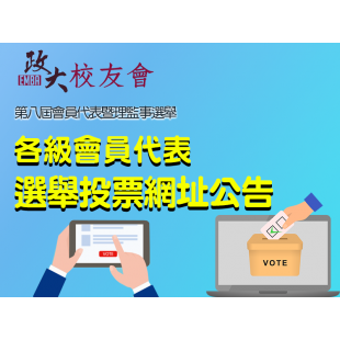 03 各級會員代表投票網址 公告banner.png