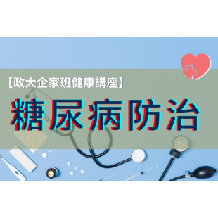 政大企家班講座.png