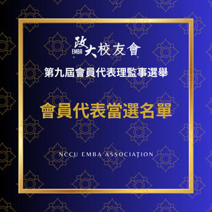 0813_官網_理監事選舉_會員代表當選名單_310 x 310 像素_.png