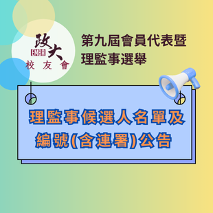 _官網_第九屆會員代表暨理監事選舉_候選人名單 _310 x 310 像素_.png
